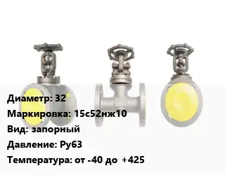 Вентиль стальной - клапан запорный 32 15с52нж10 запорный Ру63 от -40 до +425